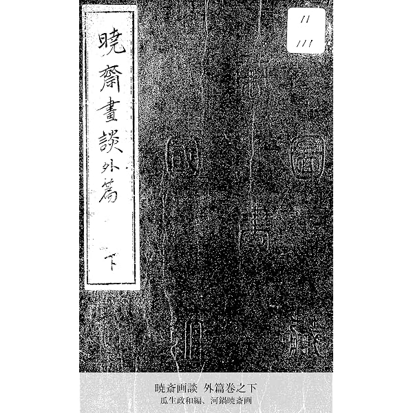 Amazon.co.jp: 暁斎画談 巻之上 (国立図書館コレクション) 電子書籍